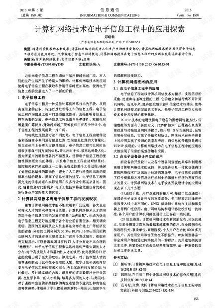 計(jì)算機(jī)網(wǎng)絡(luò)技術(shù)在電子信息工程中的應(yīng)用探索