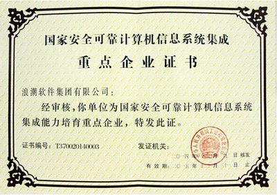 浪潮榮獲首批國家安全可靠計算機信息系統(tǒng)集成重點企業(yè)證書