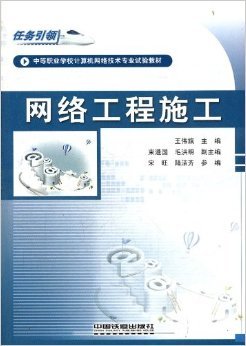 任務引領，實踐鑄才 評王偉旗《網絡工程施工》教材